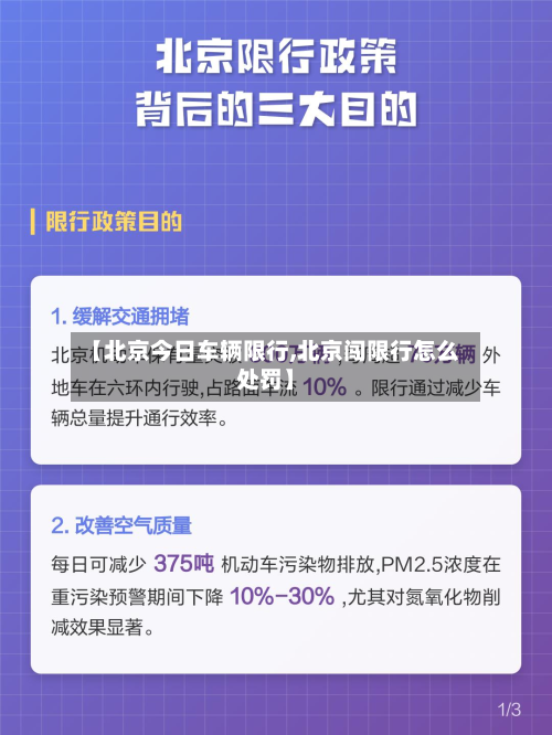 【北京今日车辆限行,北京闯限行怎么处罚】-第3张图片