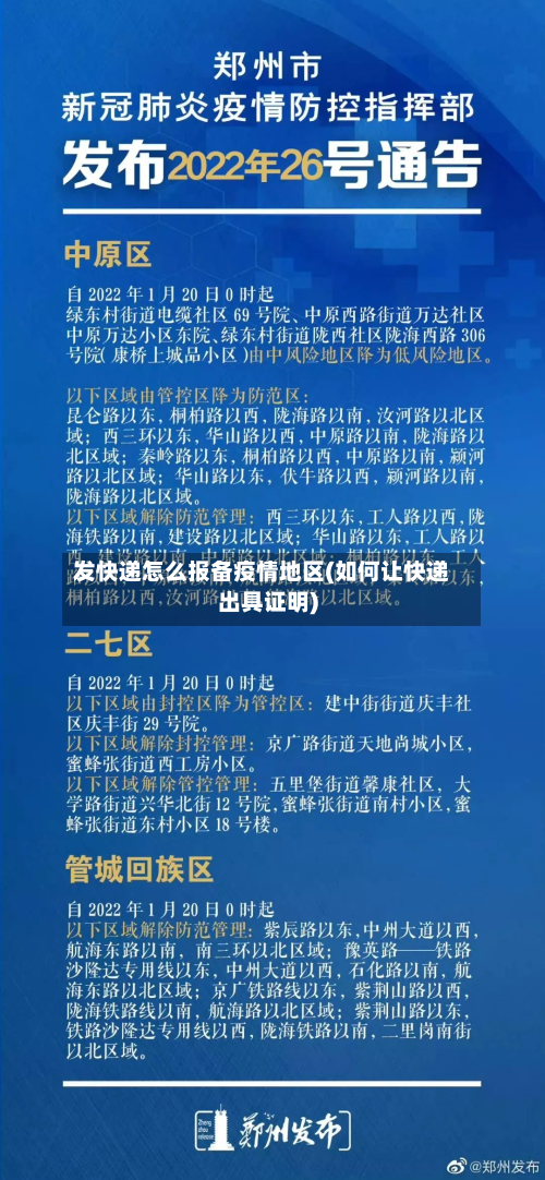 发快递怎么报备疫情地区(如何让快递出具证明)