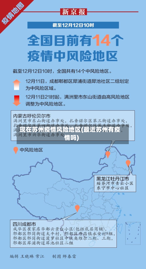 现在苏州疫情风险地区(最近苏州有疫情吗)-第2张图片