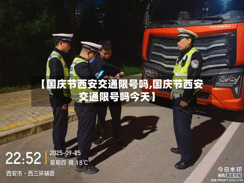 【国庆节西安交通限号吗,国庆节西安交通限号吗今天】-第2张图片