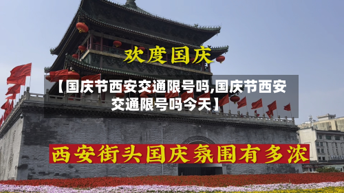 【国庆节西安交通限号吗,国庆节西安交通限号吗今天】-第3张图片