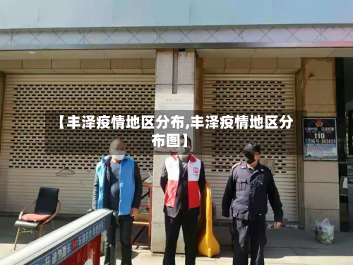 【丰泽疫情地区分布,丰泽疫情地区分布图】