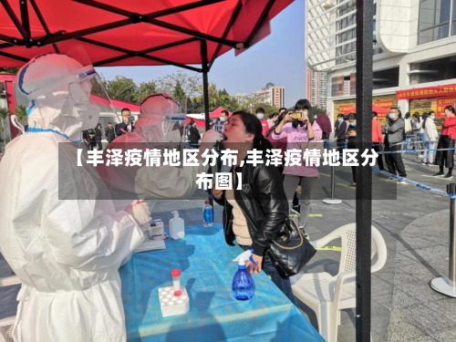 【丰泽疫情地区分布,丰泽疫情地区分布图】-第2张图片