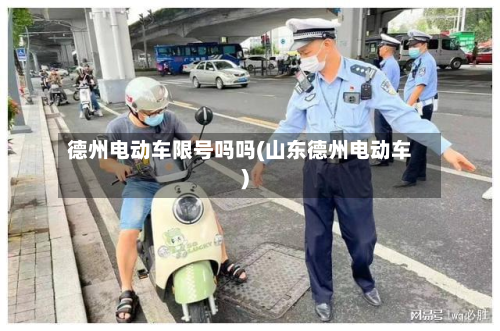 德州电动车限号吗吗(山东德州电动车)