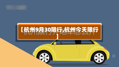 【杭州9月30限行,杭州今天限行】-第3张图片