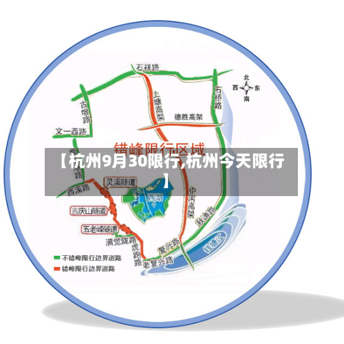 【杭州9月30限行,杭州今天限行】-第2张图片