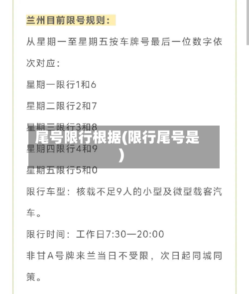 尾号限行根据(限行尾号是)