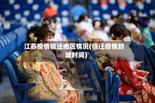 江苏疫情宿迁地区情况(宿迁疫情封城时间)