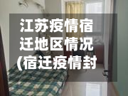 江苏疫情宿迁地区情况(宿迁疫情封城时间)-第2张图片