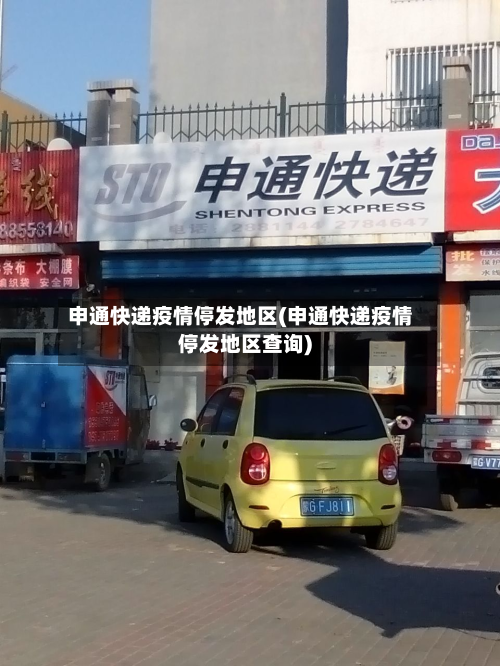 申通快递疫情停发地区(申通快递疫情停发地区查询)-第2张图片