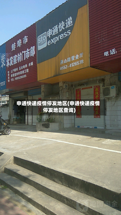 申通快递疫情停发地区(申通快递疫情停发地区查询)-第3张图片