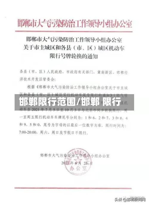 邯郸限行范围/邯郸 限行