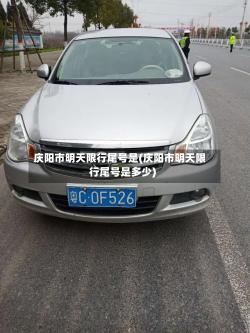 庆阳市明天限行尾号是(庆阳市明天限行尾号是多少)