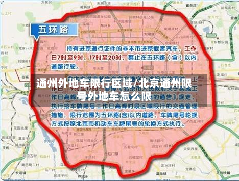 通州外地车限行区域/北京通州限号外地车怎么限