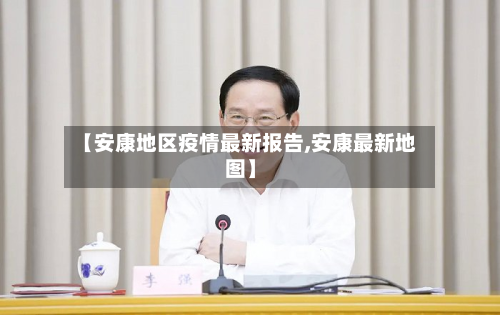 【安康地区疫情最新报告,安康最新地图】