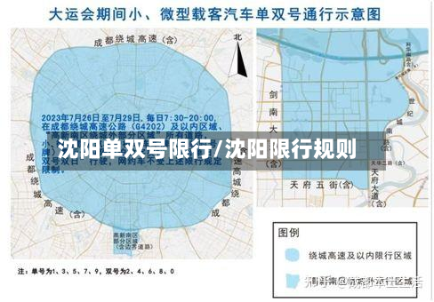 沈阳单双号限行/沈阳限行规则-第2张图片
