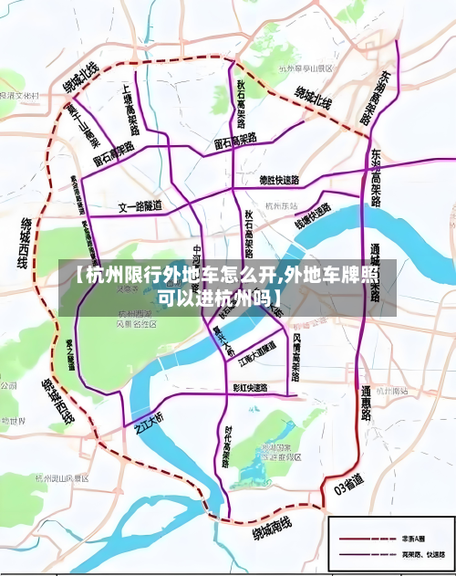 【杭州限行外地车怎么开,外地车牌照可以进杭州吗】