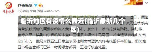 临沂地区有疫情么最近(临沂最新几个区)-第3张图片