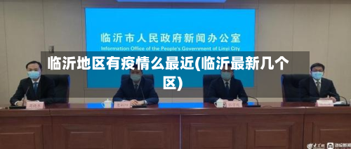 临沂地区有疫情么最近(临沂最新几个区)-第2张图片