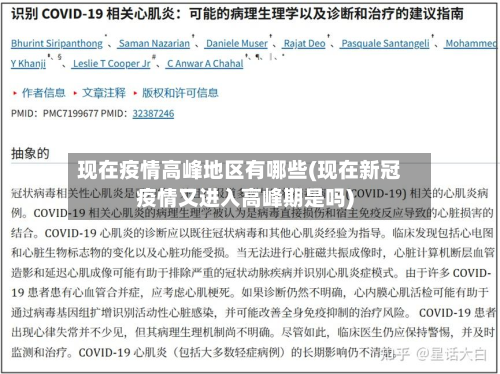 现在疫情高峰地区有哪些(现在新冠疫情又进入高峰期是吗)-第3张图片