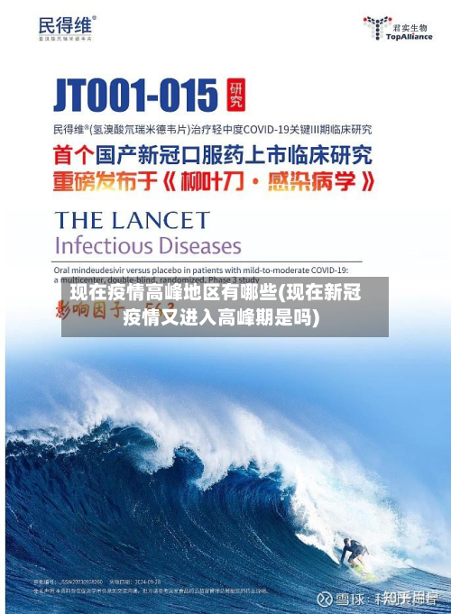 现在疫情高峰地区有哪些(现在新冠疫情又进入高峰期是吗)-第2张图片