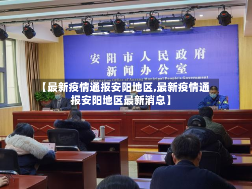 【最新疫情通报安阳地区,最新疫情通报安阳地区最新消息】-第2张图片