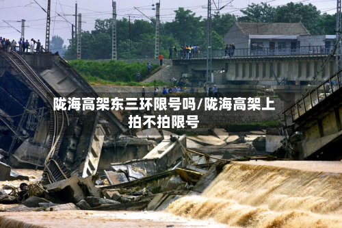陇海高架东三环限号吗/陇海高架上拍不拍限号