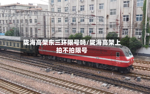 陇海高架东三环限号吗/陇海高架上拍不拍限号-第3张图片