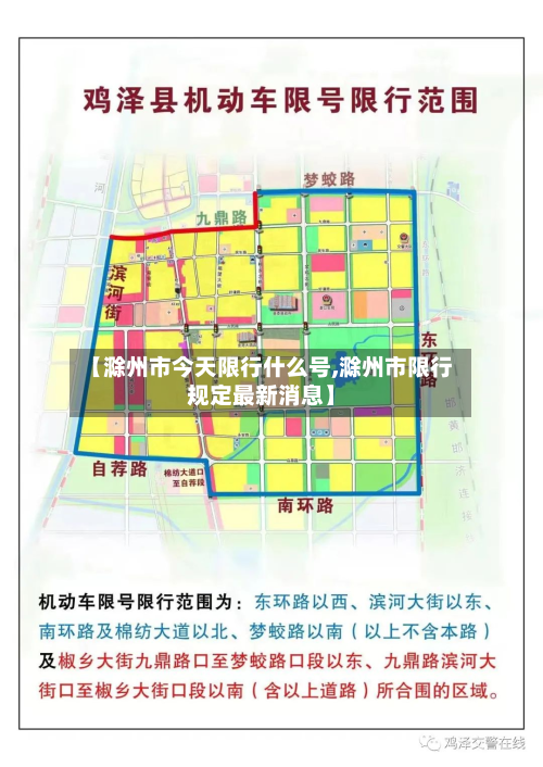 【滁州市今天限行什么号,滁州市限行规定最新消息】-第2张图片