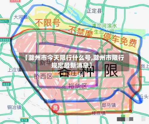 【滁州市今天限行什么号,滁州市限行规定最新消息】-第3张图片