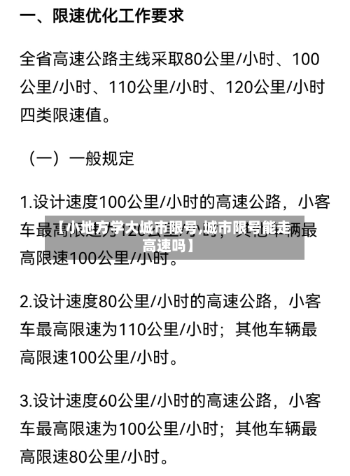 【小地方学大城市限号,城市限号能走高速吗】