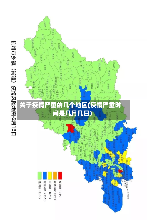 关于疫情严重的几个地区(疫情严重时间是几月几日)