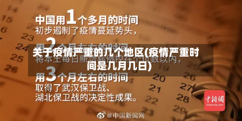 关于疫情严重的几个地区(疫情严重时间是几月几日)-第2张图片