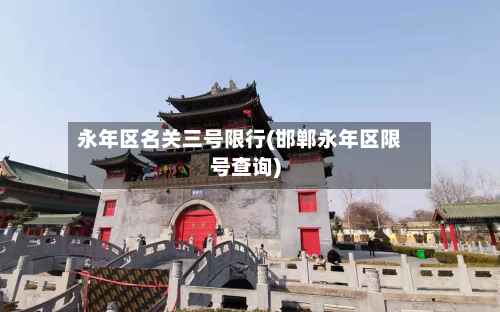 永年区名关三号限行(邯郸永年区限号查询)-第2张图片