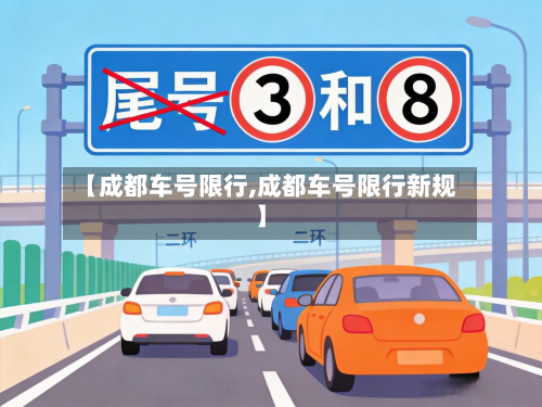 【成都车号限行,成都车号限行新规】