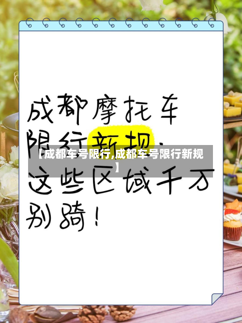 【成都车号限行,成都车号限行新规】-第2张图片