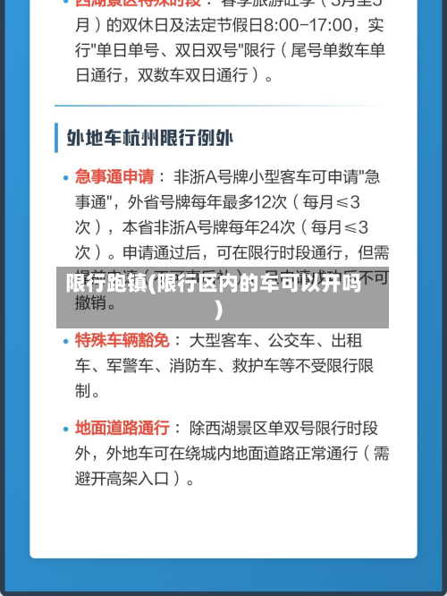 限行跑镇(限行区内的车可以开吗)