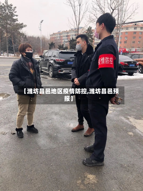 【潍坊昌邑地区疫情防控,潍坊昌邑预报】-第2张图片