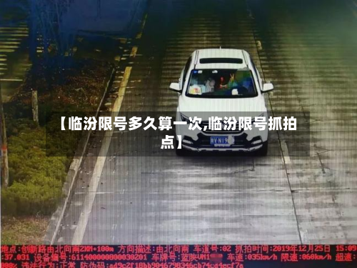 【临汾限号多久算一次,临汾限号抓拍点】-第2张图片