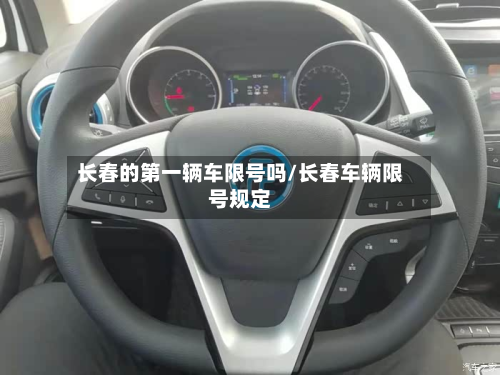 长春的第一辆车限号吗/长春车辆限号规定