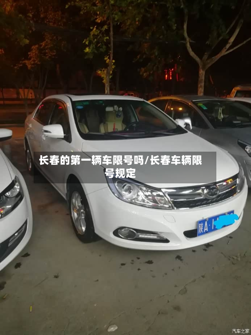 长春的第一辆车限号吗/长春车辆限号规定-第2张图片