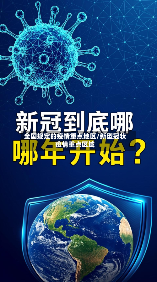 全国规定的疫情重点地区/新型冠状疫情重点区域-第2张图片