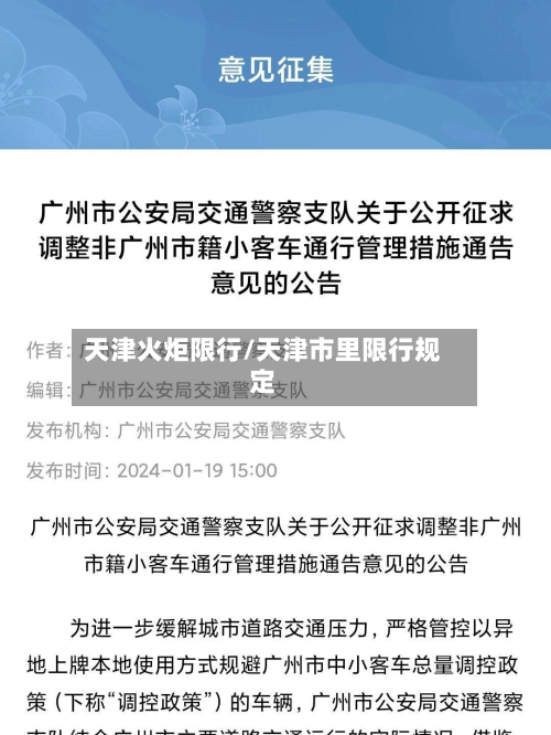 天津火炬限行/天津市里限行规定-第2张图片