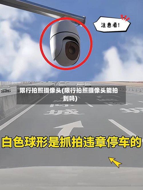 限行拍照摄像头(限行拍照摄像头能拍到吗)-第3张图片