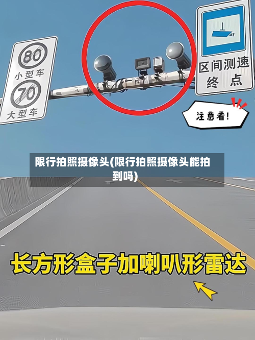 限行拍照摄像头(限行拍照摄像头能拍到吗)-第2张图片