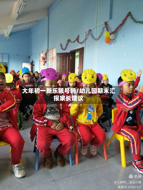 大年初一新乐限号吗/幼儿园期末汇报家长建议-第3张图片