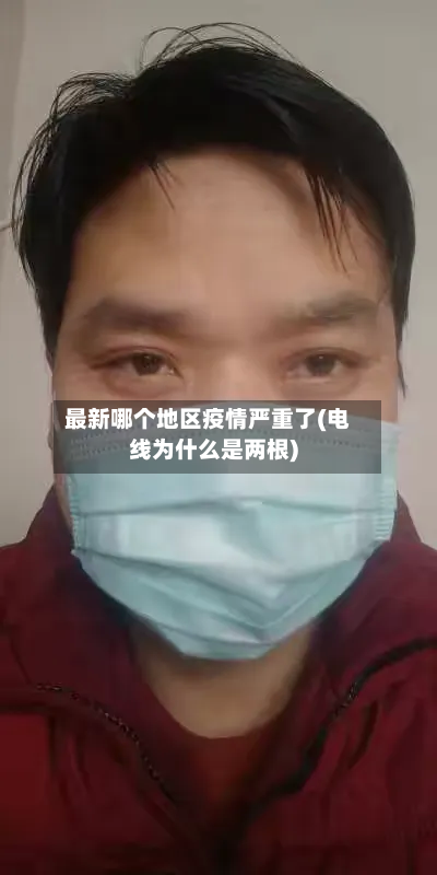 最新哪个地区疫情严重了(电线为什么是两根)