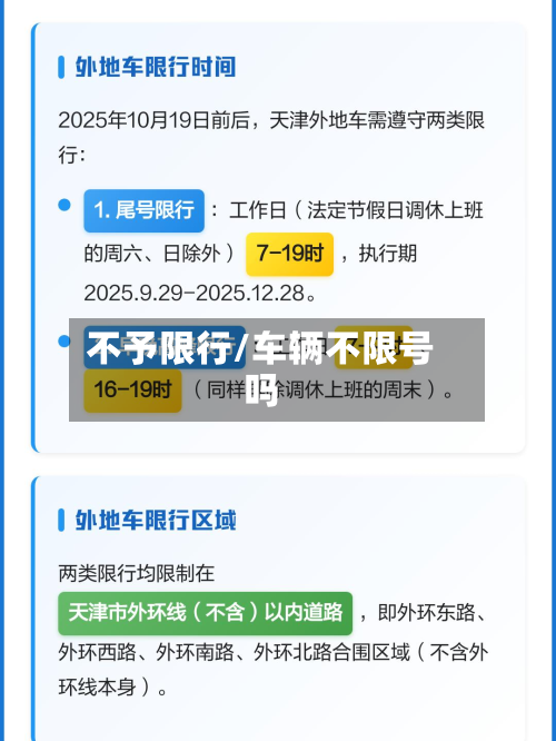 不予限行/车辆不限号吗