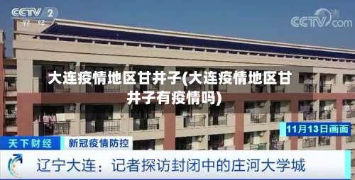 大连疫情地区甘井子(大连疫情地区甘井子有疫情吗)