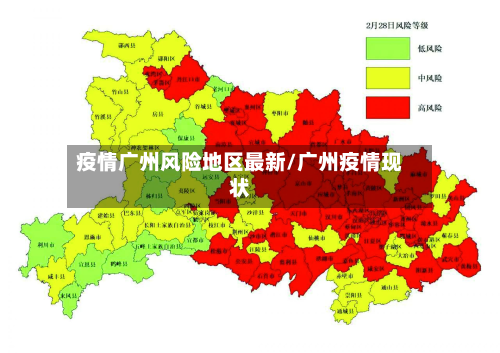 疫情广州风险地区最新/广州疫情现状